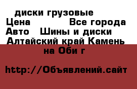 диски грузовые R 16 › Цена ­ 2 250 - Все города Авто » Шины и диски   . Алтайский край,Камень-на-Оби г.